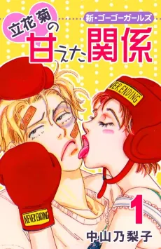 Tachibana Kiku no Amaeta Kankei cover