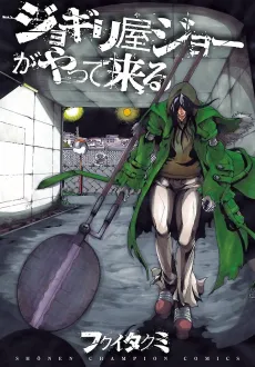 Jogiriya Joe ga Yattekuru cover