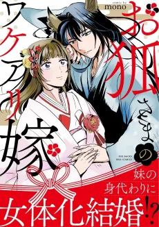 Okitsune-sama no Wakeari Yome cover