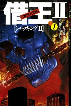 Shakuou II cover