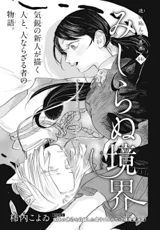 Mishiranu Kyoukai cover