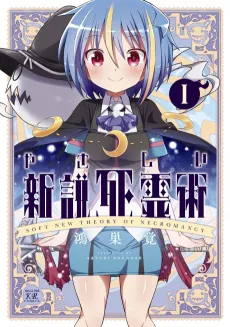 Yasashii Shinsetsu Shiryoujutsu cover