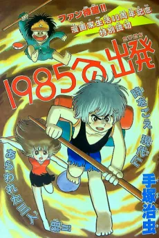 1985 e no Shuppatsu cover