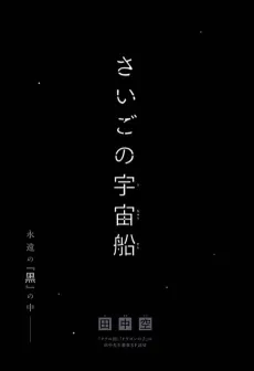 Saigo no Uchuusen cover