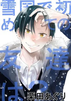 Yukiguni no Hajimete no Tomodachi wa? cover
