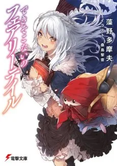 Deki Sokonai no Fairytale cover