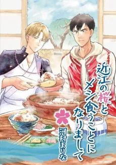 Oumi no Sakura to Meshi Kuu Koto ni Narimashite cover