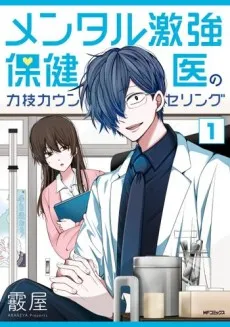 Mental Gekikyou Hokeni no Chikara Waza Counseling cover