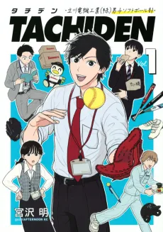 TACHIDEN: Tachikawa Denki Kougyou (Kabu) Danshi Softball-bu cover