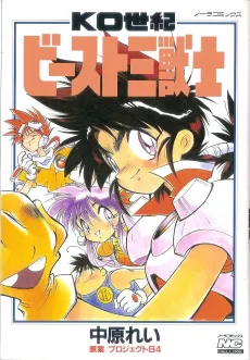 KO Seiki Beast Sanjuushi cover