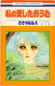 Watashi no Ai Shita Oumu cover