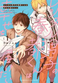 Rental Danshi no Haruto-kun wa Shiawase wo Todoketai cover