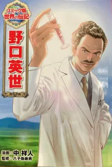 Noguchi Hideyo cover