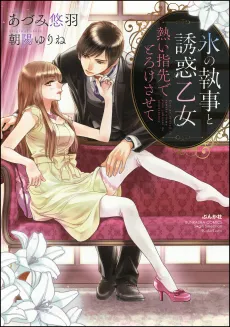 Kouri no Shitsuji to Yuuwaku Otome: Atsui Yubisaki de Torokesasete cover