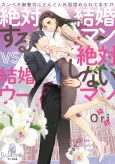 Zettai Kekkonsuru Man vs Zettai Kekkonshinai Woman cover