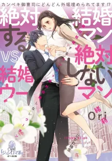 Zettai Kekkonsuru Man vs Zettai Kekkonshinai Woman cover