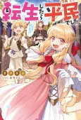 Tensei Shitara Heimin deshita.: Seikatsu Suijun ni Taerarenai node Kizoku wo Mezashimasu cover