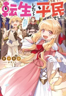 Tensei Shitara Heimin deshita.: Seikatsu Suijun ni Taerarenai node Kizoku wo Mezashimasu cover