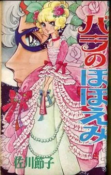 Bara no Hohoemi cover