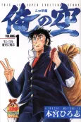 Ore no Sora: Sanshirou-hen cover
