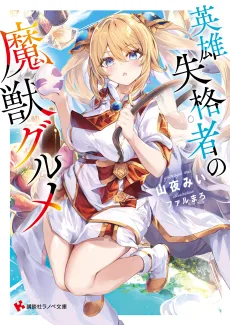 Eiyuu Shikkakusha no Majuu Gurume cover