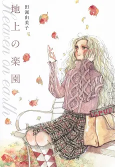 Chijou no Rakuen cover