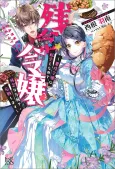 Zannen Reijou: Akuyaku Reijou ni Tensei Shita node, Zannen na Houkou de Ousen Shimasu cover