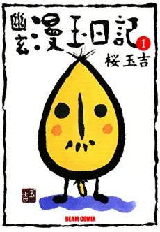 Yuugen Mantama Nikki cover