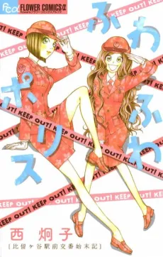 Fuwa Fuwa Police: Hirugaya Ekimae Kouban Shimatsuki cover