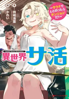 Isekai Sakatsu: Sauna de Totonottara Dungeon da! cover