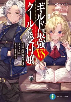 Guild Saikyou VS Cool na Uketsukejou cover