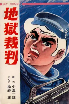 Jigoku Saiban cover