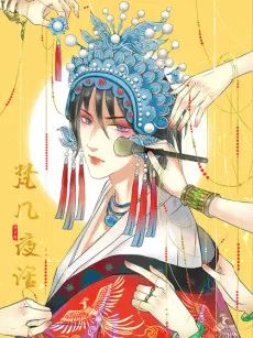 Fan Ji Ye Hua cover