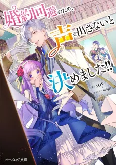 Konyaku Kaihi no Tame, Koe wo Dasanai to Kimemashita!! cover