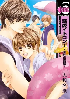 Dekiai Itokon! Natsuyasumi Mousou-hen cover