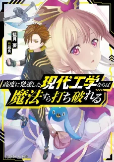Koudo ni Hattatsu Shita Gendai Kouga Kunaraba Mahou Sura Uchi Yabureru cover