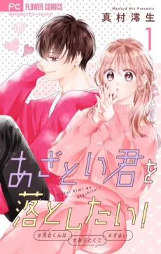 Azatoi Kimi wo Otoshitai! cover