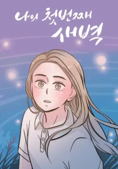 Naui Cheotbeonjjae Saebyeok cover