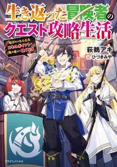 Ikikaetta Boukensha no Quest Koryaku Seikatsu: Jibun dake Moraeru Skill Point de Hoka no dare Yori Tsuyoku naru cover