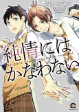 Junjou ni wa Kanawanai cover