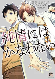 Junjou ni wa Kanawanai cover