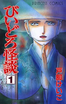 Biidoro Kaidan cover