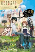 Jigen no Sakeme ni Ochita Teni no Saki de Hachi Eiyuu to no Deshi Kurashi cover