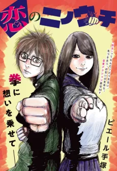 Koi no Ninouchi cover