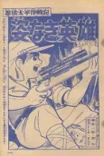 Ninpou Taiheiyou Senki Sugata Naki Eiyuu cover