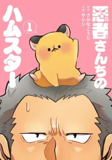 Warumono-san Chi no Hamster cover