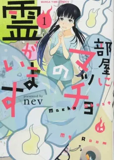 Heya ni Macho no Rei ga Imasu cover
