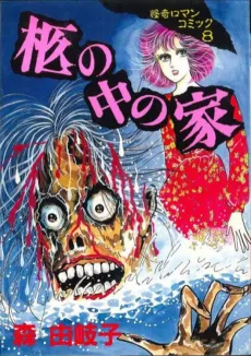 Hitsugi no Naka no Ie cover