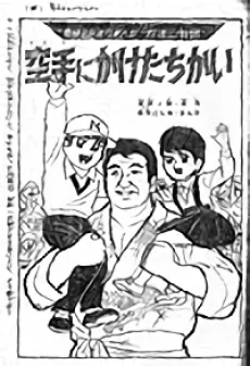 Karate ni Kake-tachi kai cover