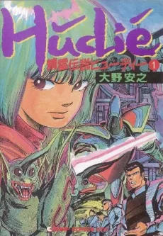 Seirei Densetsu Hudie cover